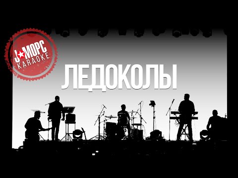 J:МОРС - Ледоколы (KARAOKE VERSION)