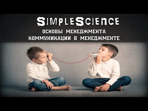 Основы менеджмента. Коммуникации в менеджменте.