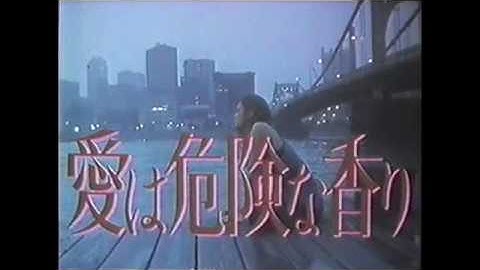 『愛は危険な香り』日本版劇場予告編