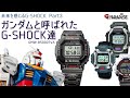 【ガンダムと呼ばれたG-SHOCK達】未来を感じるG-SHOCK 3本目 GMW-B5000TVA-1JR 実機レビュー CASIO Gundam