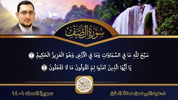 تلاوة سورة الصف | د.عبدالرحمن معاذ الخن
