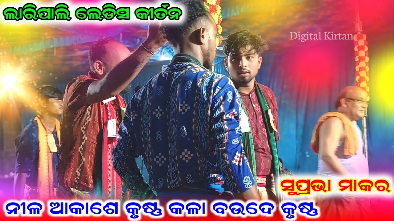 nila akashe krusha kala boude krushna || Suprabha Makar || Laripali ladies kirtan