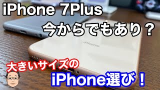 iPhone 7Plusは今からでもあり？【PlusサイズのiPhone比較】