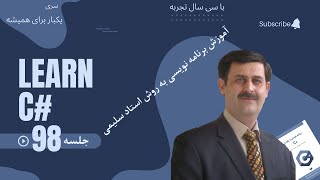 آموزش سی شارپ | فصل دوم : دستورات شرطی | تمرین پنجاه و دوم - سی شارپ -