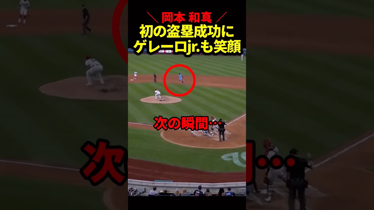 岡本和真、初盗塁成功にチームメイト歓喜‼️ #海外の反応 #岡本和真 #mlb