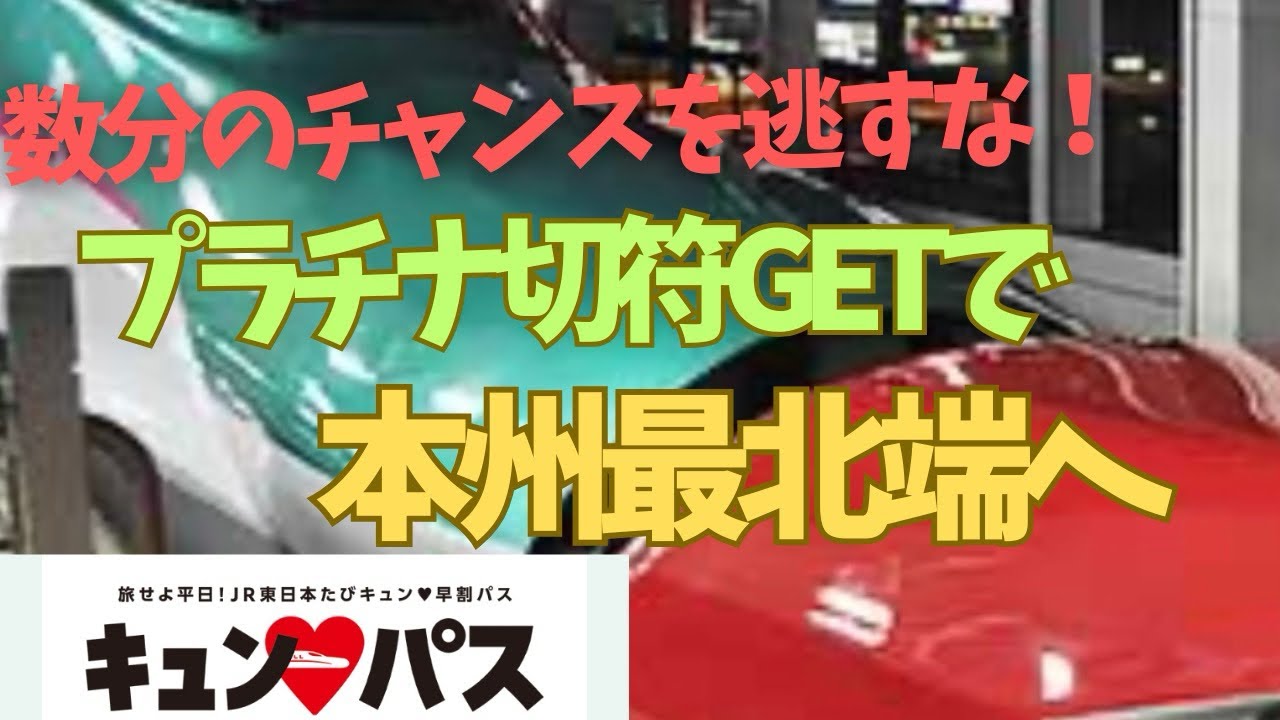 きゅんパス❗️売り切れ御免‼️プレミアチケット‼️はやぶさ、こまち1号‼️#大湊線.#本州最北端,#JR東日本.#撮り鉄.#乗り鉄.#青い森鉄道.#輪鉄