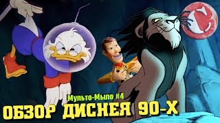 Весь Дисней лихих 90х [МультоМыло #4]