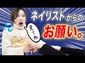 ネイリストからお客様へお願いです🙇♀️気をつけて欲しいこと4選!!