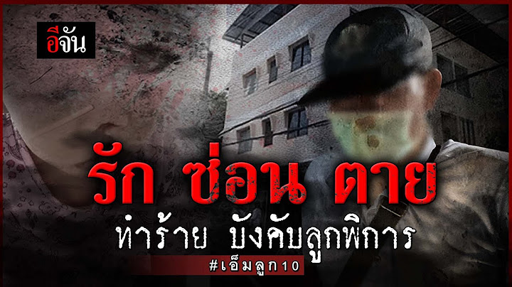 รัก ซ่อน ตาย ทำร้าย บังคับลูกพิการ #เอ็มลูก10 | อีจัน EJAN