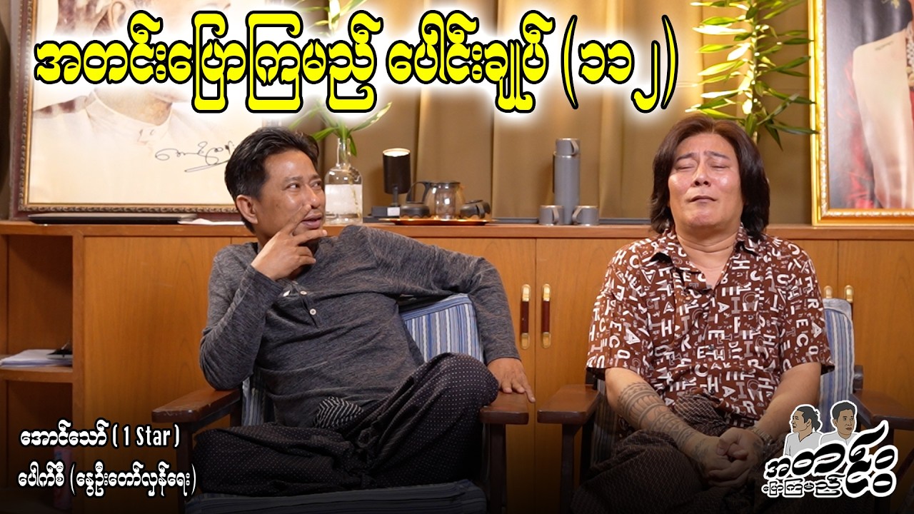 အတင်းပြောကြမည် ပေါင်းချုပ်(၁၁၂) #entertainmentnews  #aungthaw #pouksi #revolution