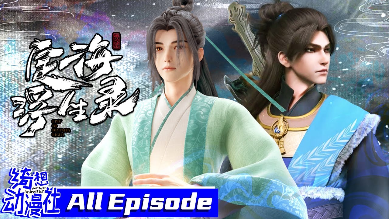✨天选驱魔师唤醒冷面护法！😎共抗人类浩劫☄️驱魔师系列第一部 | MULTISUB | 定海浮生录 | Epic of Divinity Light | All Episode