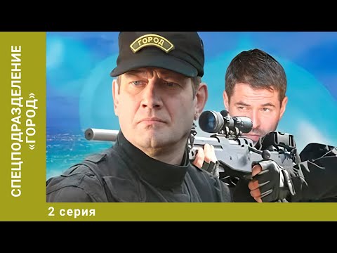 Спецподразделение 'Город'. 2