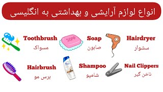 آموزش زبان انگليسی|لوازم آرایشی و بهداشتی به انگلیسی با تصویر، مثال|Makeup and cosmetics vocabulary
