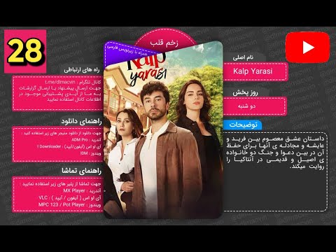 سریال زخم قلب با زیرنویس فارسی قسمت 28 