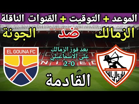 موعد مباراة الزمالك والجونة في الجولة 8 من الدوري المصري 2025 والتوقيت والقنوات الناقلة