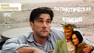Патриотическая комедия (1992 год) приключения