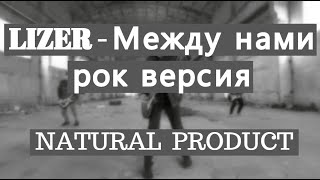LIZER - Между нами (rock cover by NATURAL PRODUCT)