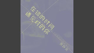 在错的时间遇见对的你