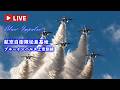 🔴4K LIVE | ブルーインパルス 展示飛行訓練 航空自衛隊松島基地 F-2B訓練飛行 JASDF Blue Impulse Air Show Training 2026.5.13