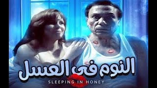 فيلم النوم فى العسل |  عادل إمام | Arabic Movie Al Nawy Fi Al Asal