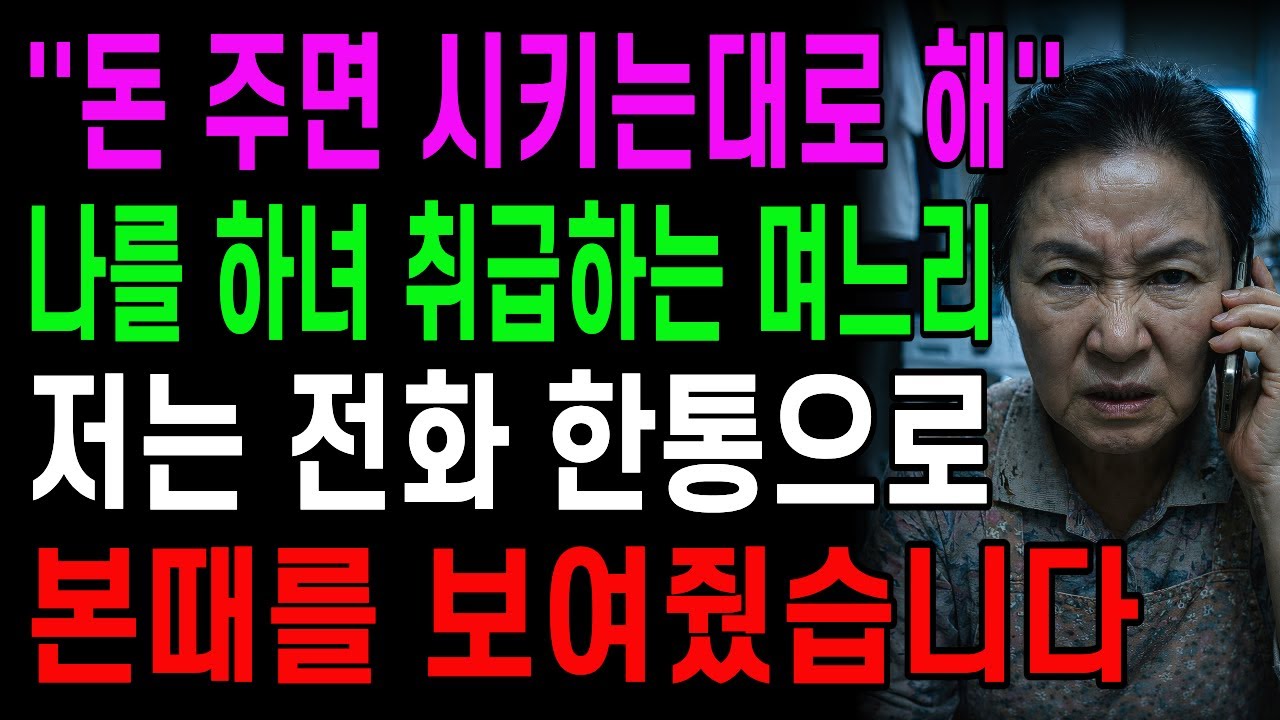 ''돈 주면 시키는대로 해'' 나를 하녀 취급하는 며느리, 전화 한통으로 본때를 보여줬습니다│고부갈등│오디오북│노후사연