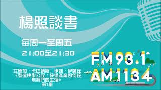 【楊照談書】1100428  艾德加．卡巴納斯, 伊娃．伊盧茲《製造快樂公民：快樂產業如何控制我們的生活》第1集