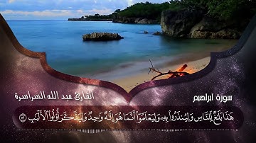 اواخر سورة ابراهيم تلاوة هادئة وخاشعة للقارئ التونسي عبد الله السراسرة