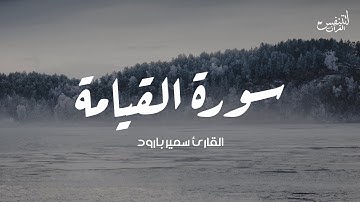 Surah Al Qiyamah Sameer Baroud | سورة القيامه كاملة سمير بارود تلاوة هادئه إلى ابعد حد