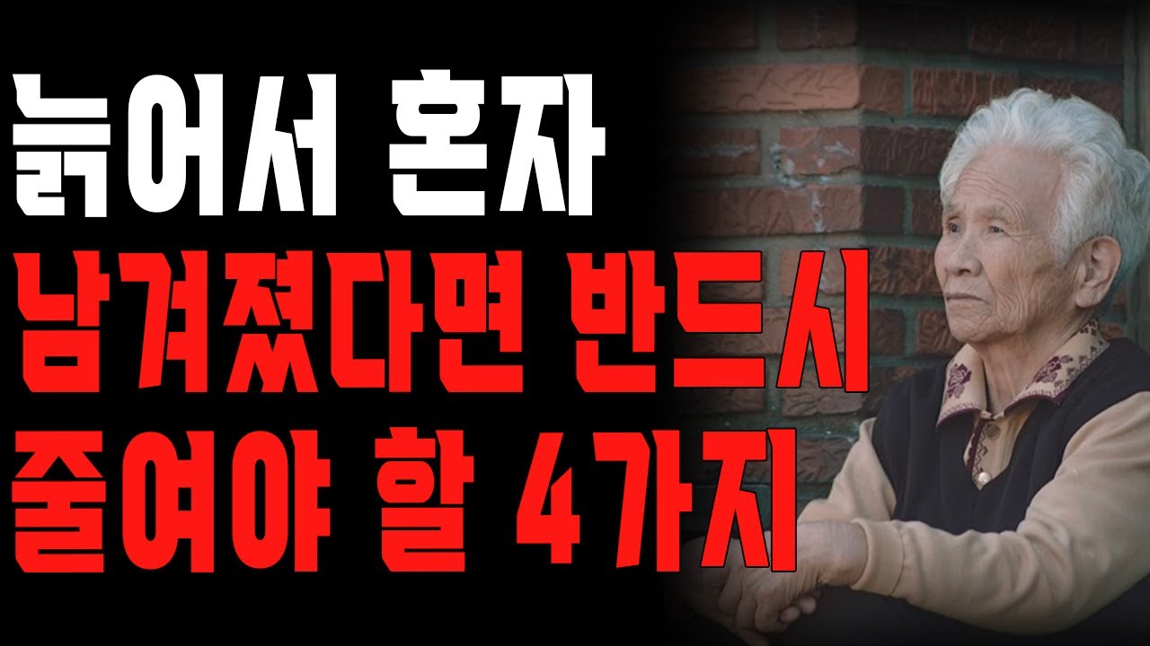 Outline Video 30년간 이것을 못 줄인 부모가 자식들 결혼시키고 혼자 남겨졌을 때 벌어지는 일. | 노년대책, 노후준비 | 사연읽어주는 여자 | 오디오북