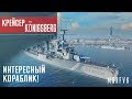 Обзор крейсера Königsberg // Интересный кораблик!