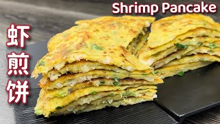 虾煎饼  |   超美味鲜虾煎饼早餐下午茶最佳选择  |  Delicious Shrimp Pancake