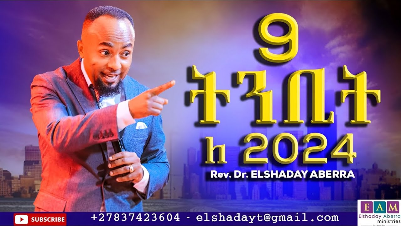 9 ትንቢት ለ2024 I   ዶ/ር ኤልሻዳይ አበራ