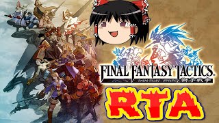 【コメ付き】 ファイナルファンタジータクティクスをゆっくり実況 【RTA】