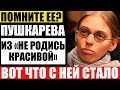 Лысая и толстая! Как изменилась актриса из «Не родись красивой». Как выглядят её муж и дети?