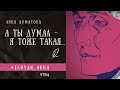 Anna Egoyan. Анна Ахматова - «А ты думал - я тоже такая ...»