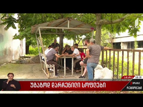 უგაზოდ დარჩენილი სოფლები