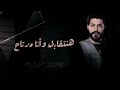 دويتو تامر عاشور و مسلم هنتقابل Duet Tamer Ashour And Muslim 