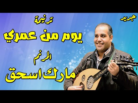 يوم من عمري المرنم مارك اسحق من ألبوم عند باب الخيمة
