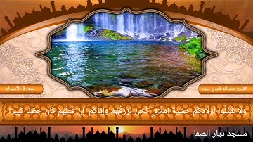ما تيسر من سوره الاسراء ~ من صلاة القيام ~ للقارئ عبدالله قدري سعد من مسجد ديار الصفا