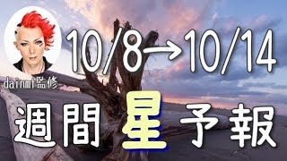 【今週の星占い】今あるものを超えるための準備期間！【週間星予報】10/8〜10/14