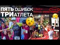 НЕ ДЕЛАЙ этого на IRONMAN! Опыт: хороший vs плохой