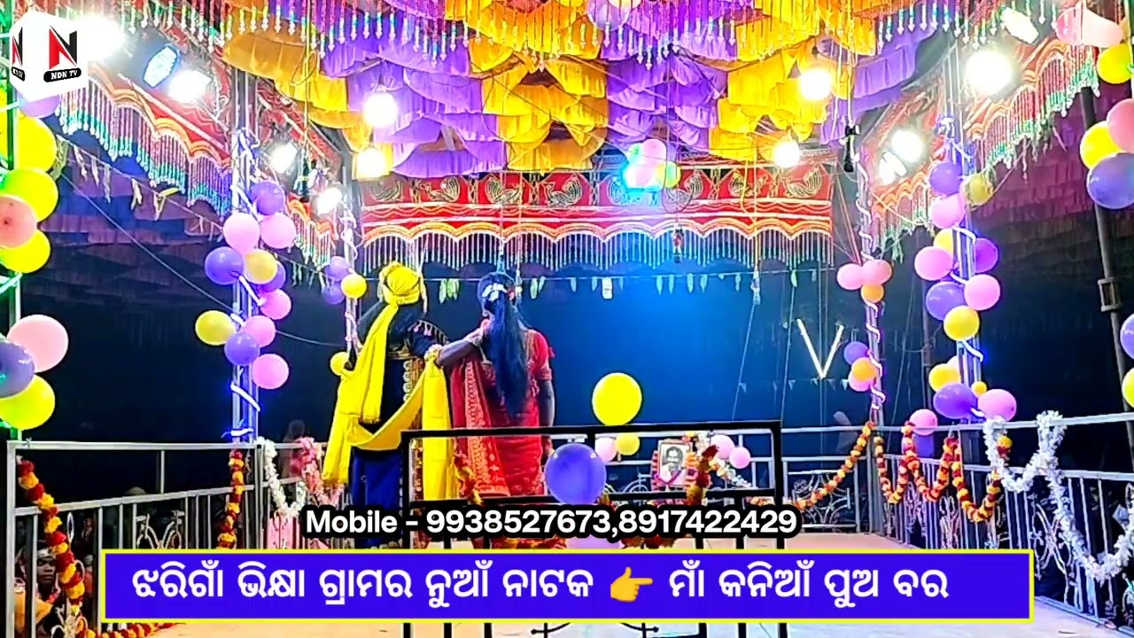 ଭିକ୍ଷା ଡଙ୍ଗ୍ରୀପାରା ଗ୍ରାମରେ ଚୈତନ୍ୟଗୁରୁଙ୍କ କାଳ୍ପନିକ ନାଟକ,ଶିଷ୍ୟ ନକୁଳଗୁରୁଙ୍କ ପରିବେଷିତ,Bhikia natak ndntv
