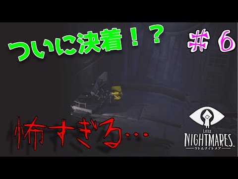 リトルナイトメア実況 ＃6