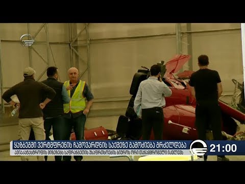 რა გახდა ყაზბეგში ვერტმფრენის ჩამოვარდნის მიზეზი