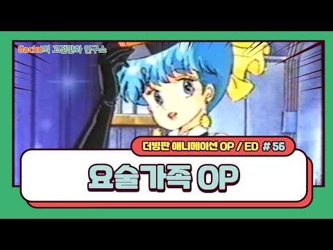요술가족 OP
