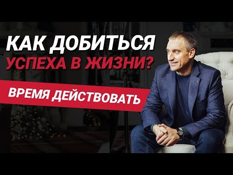 Как добиться успеха в жизни и стать счастливым человеком? | Самое вдохновляющее и включающее видео!