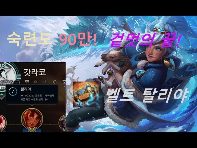 [갓라코] 겉멋의 끝 / 숙련도 90만 / 벨트 탈리야 장인 매드무비2 / Taliyah Outplay, Dodge / Montage