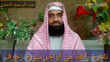 تلاوة رائعة من أواخر سورة زخرف محاكاة للشيخ ماهر المعيقلي حفظه الله ورعاه.