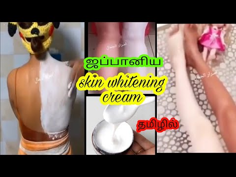 ஜப்பானிய skin whitening cream | Japanese skin whitening cream | korean skin whitening cream