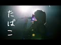【たばこ】ライブで元彼思い出しながら歌った【さやまぐ】